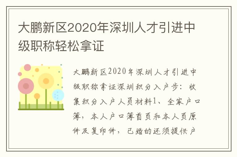 大鵬新區2020年深圳人才引進中級職稱輕松拿證