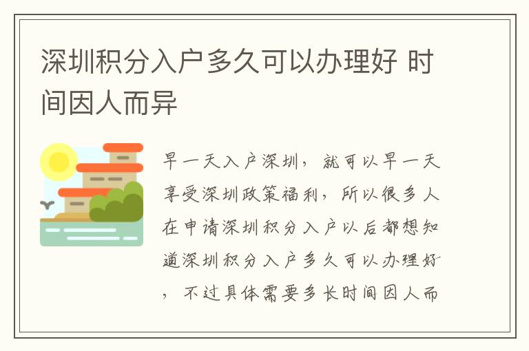 深圳積分入戶多久可以辦理好 時間因人而異