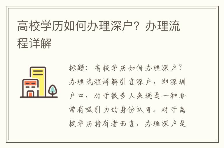 高校學歷如何辦理深戶？辦理流程詳解