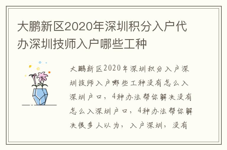 大鵬新區2020年深圳積分入戶代辦深圳技師入戶哪些工種