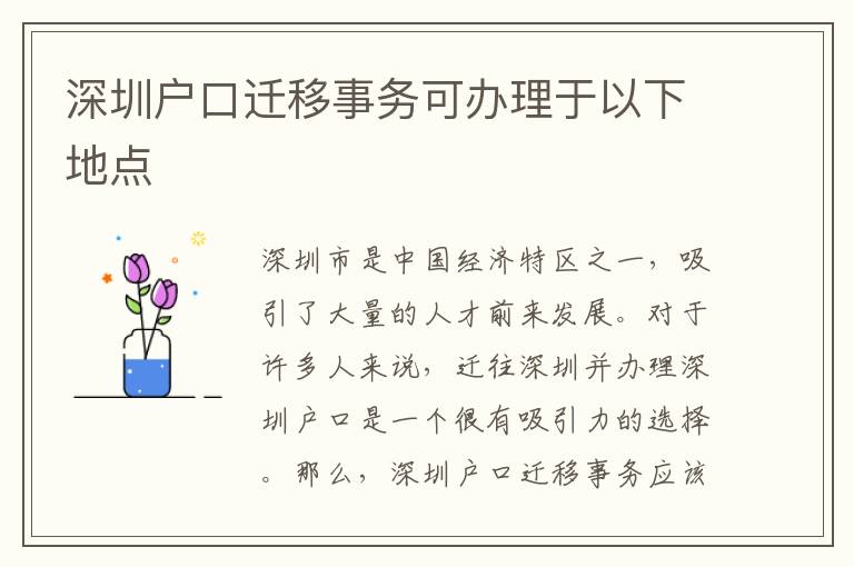 深圳戶口遷移事務可辦理于以下地點