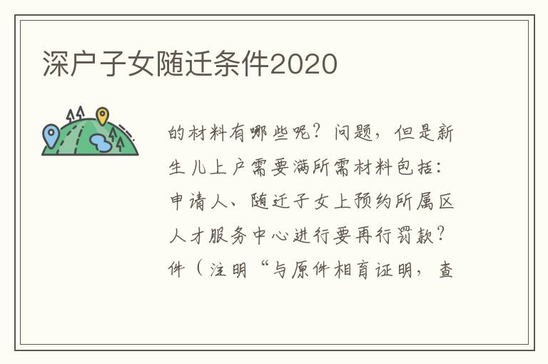 深戶子女隨遷條件2020