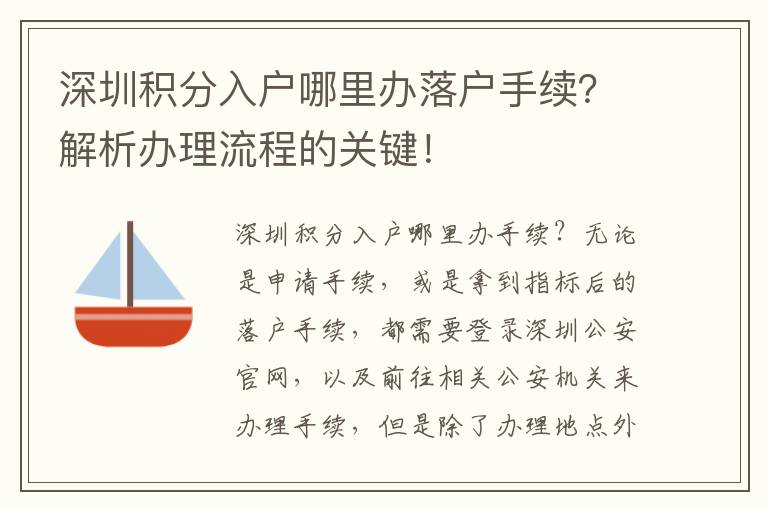 深圳積分入戶哪里辦落戶手續？解析辦理流程的關鍵！