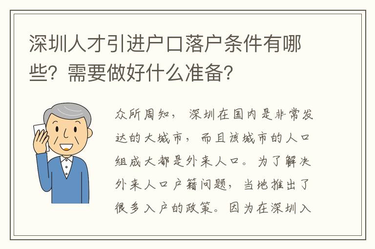 深圳人才引進戶口落戶條件有哪些？需要做好什么準備？