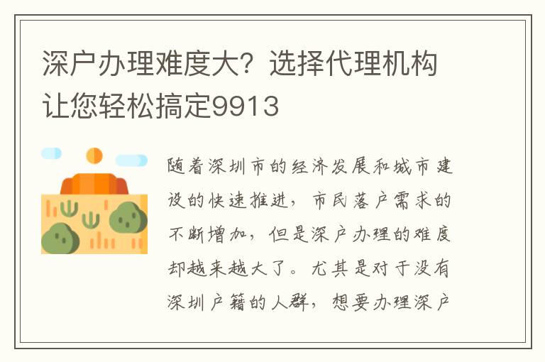 深戶辦理難度大？選擇代理機構讓您輕松搞定9913