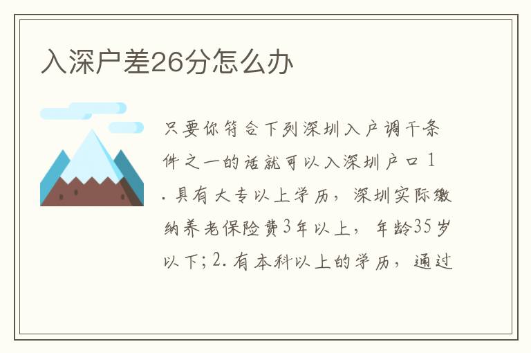 入深戶差26分怎么辦