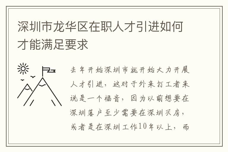 深圳市龍華區在職人才引進如何才能滿足要求