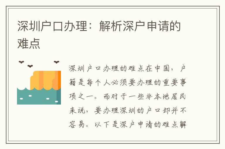 深圳戶口辦理：解析深戶申請的難點