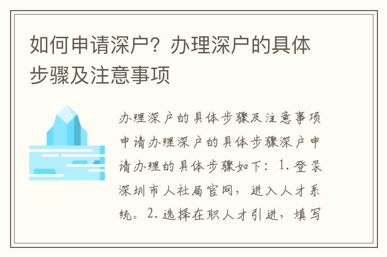 如何申請深戶？辦理深戶的具體步驟及注意事項