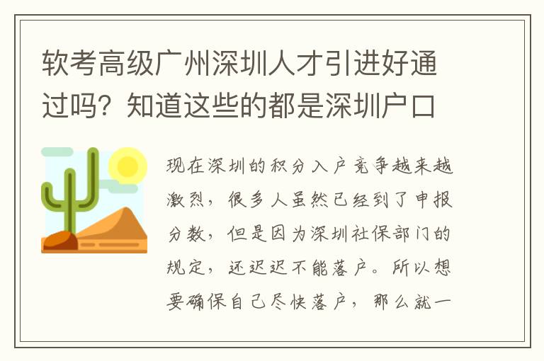 軟考高級廣州深圳人才引進好通過嗎？知道這些的都是深圳戶口了！