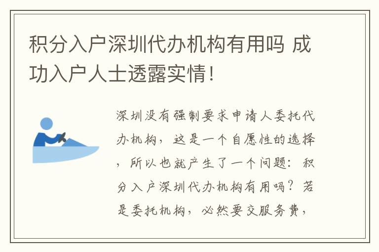 積分入戶深圳代辦機構有用嗎 成功入戶人士透露實情！