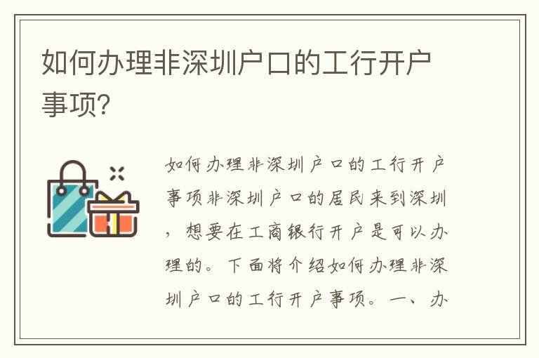 如何辦理非深圳戶口的工行開戶事項？