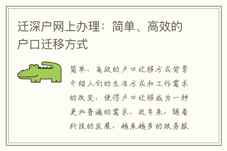 遷深戶網上辦理：簡單、高效的戶口遷移方式