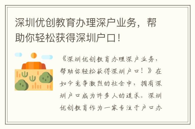 深圳優創教育辦理深戶業務，幫助你輕松獲得深