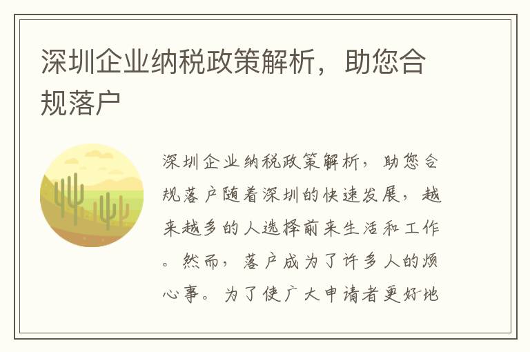 深圳企業納稅政策解析，助您合規落戶