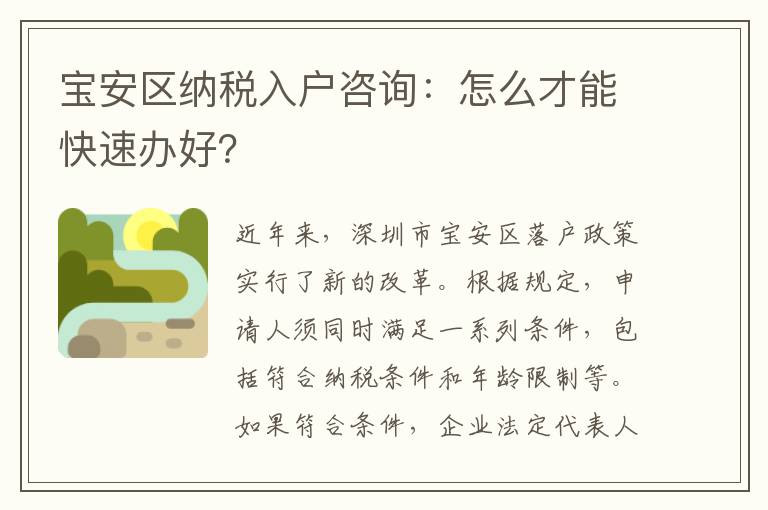 寶安區納稅入戶咨詢：怎么才能快速辦好？