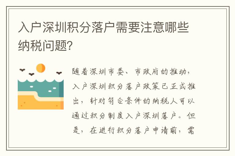 入戶深圳積分落戶需要注意哪些納稅問題？