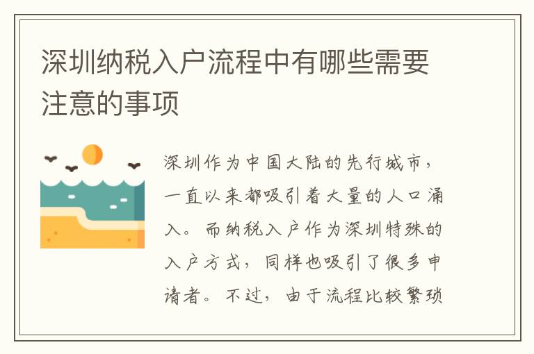 深圳納稅入戶流程中有哪些需要注意的事項