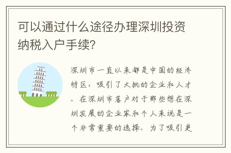 可以通過什么途徑辦理深圳投資納稅入戶手續？