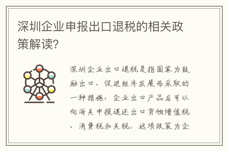 深圳企業申報出口退稅的相關政策解讀？