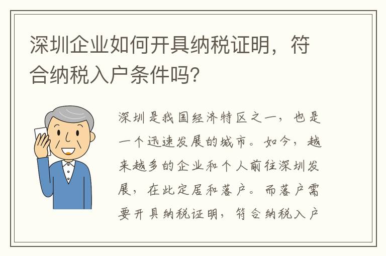 深圳企業如何開具納稅證明，符合納稅入戶條件嗎？