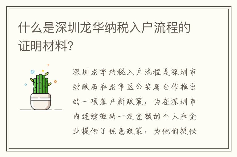 什么是深圳龍華納稅入戶流程的證明材料？