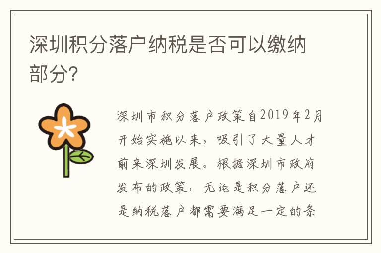 深圳積分落戶納稅是否可以繳納部分？