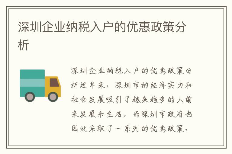 深圳企業納稅入戶的優惠政策分析