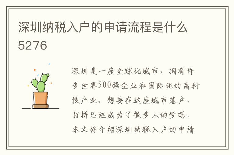 深圳納稅入戶的申請流程是什么5276