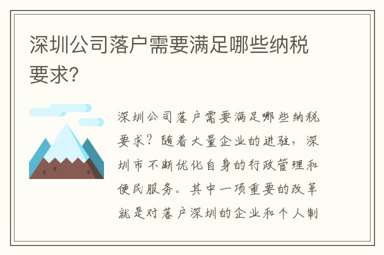 深圳公司落戶需要滿足哪些納稅要求？