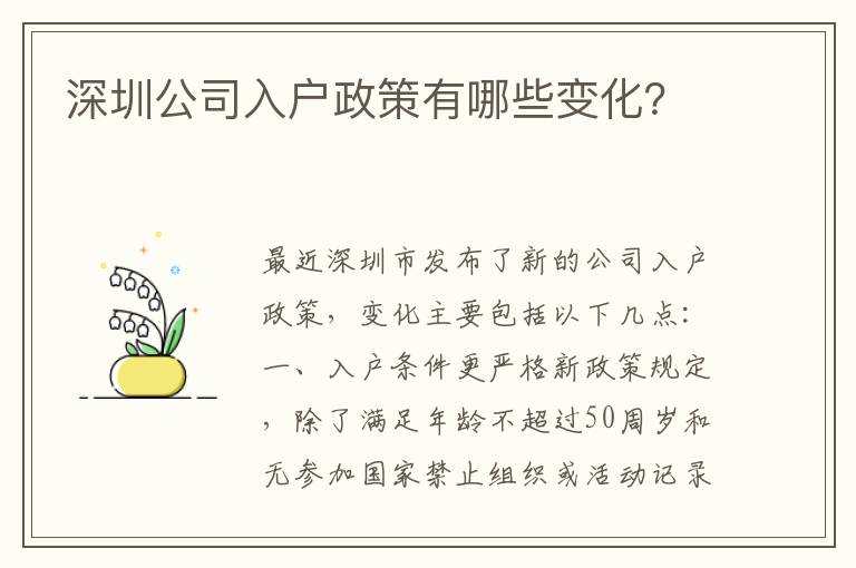 深圳公司入戶政策有哪些變化？