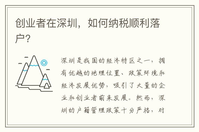 創業者在深圳，如何納稅順利落戶？