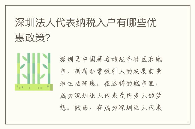 深圳法人代表納稅入戶有哪些優惠政策？