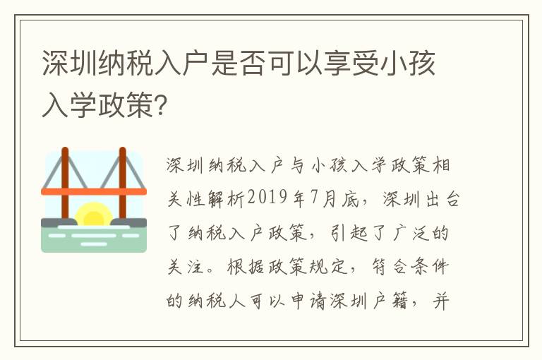 深圳納稅入戶是否可以享受小孩入學政策？