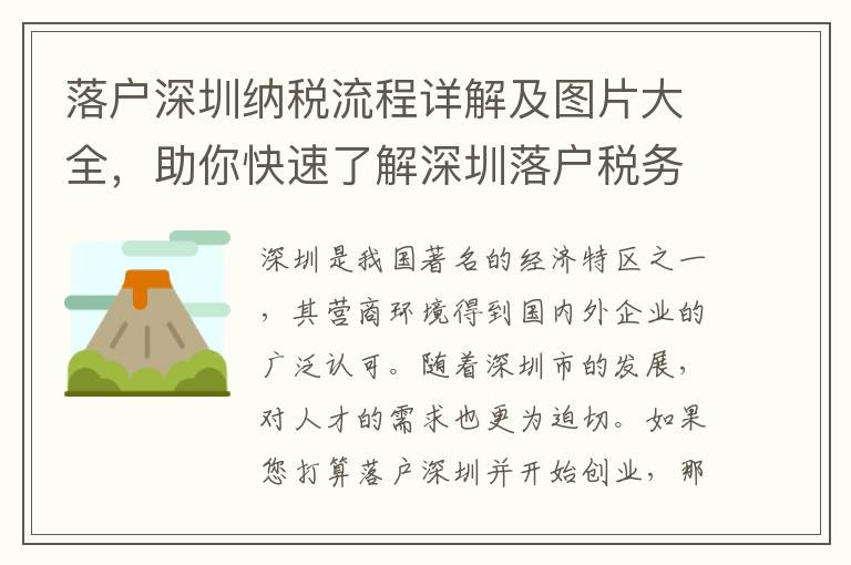 落戶深圳納稅流程詳解及圖片大全，助你快速了解深圳落戶稅務政策