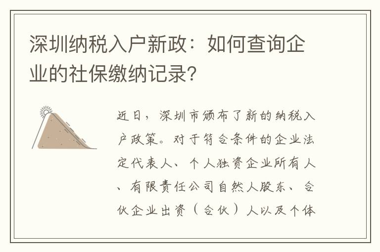 深圳納稅入戶新政：如何查詢企業的社保繳納記錄？