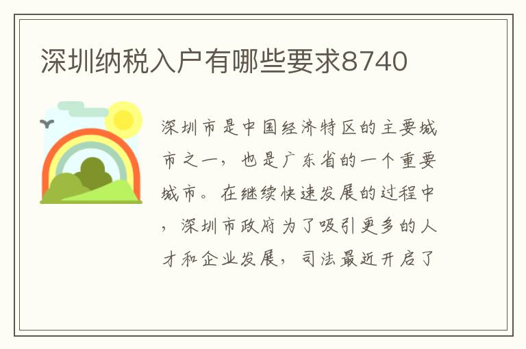 深圳納稅入戶有哪些要求8740