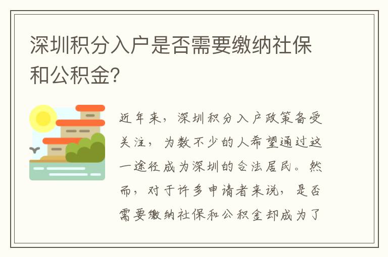 深圳積分入戶是否需要繳納社保和公積金？