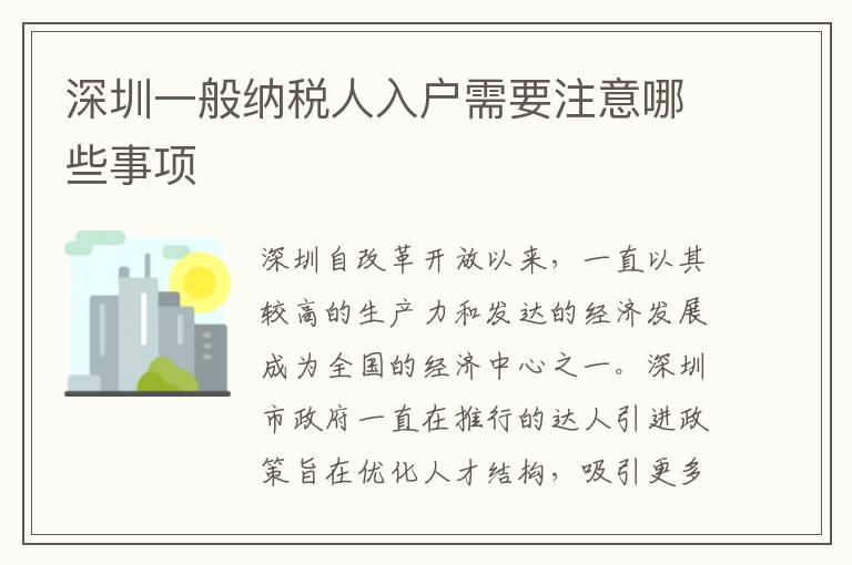 深圳一般納稅人入戶需要注意哪些事項