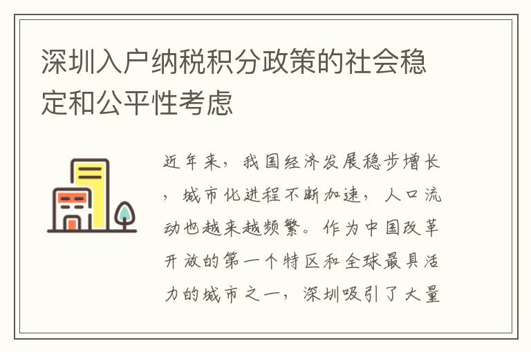 深圳入戶納稅積分政策的社會穩定和公平性考慮