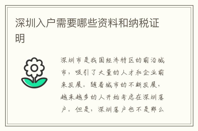 深圳入戶需要哪些資料和納稅證明