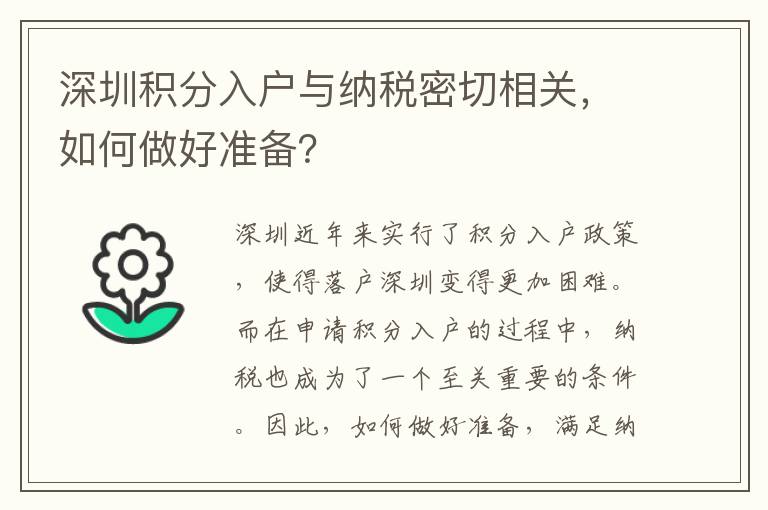 深圳積分入戶與納稅密切相關，如何做好準備？