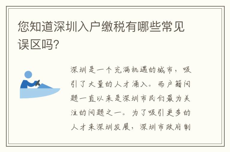 您知道深圳入戶繳稅有哪些常見誤區嗎？