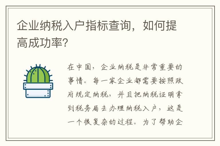 企業納稅入戶指標查詢，如何提高成功率？