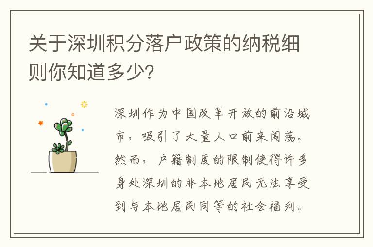 關于深圳積分落戶政策的納稅細則你知道多少？