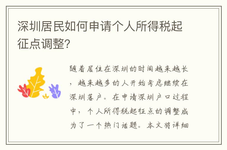 深圳居民如何申請個人所得稅起征點調整？