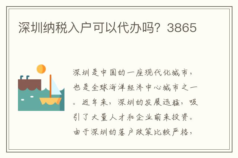 深圳納稅入戶可以代辦嗎？3865