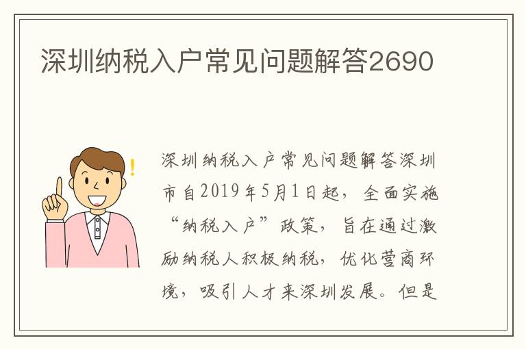 深圳納稅入戶常見問題解答2690