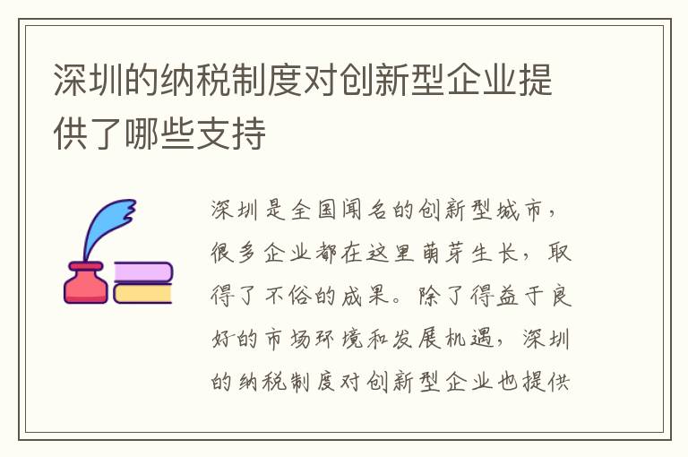 深圳的納稅制度對創新型企業提供了哪些支持