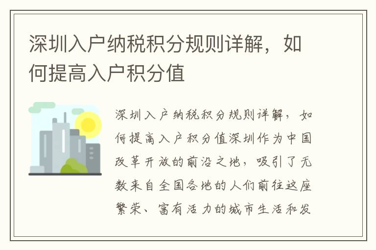 深圳入戶納稅積分規則詳解，如何提高入戶積分值